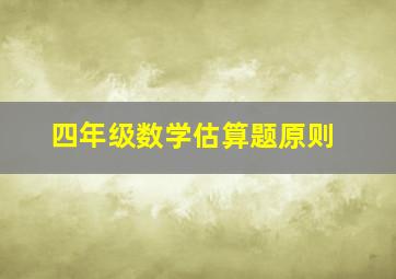 四年级数学估算题原则