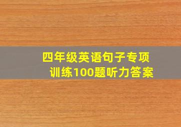 四年级英语句子专项训练100题听力答案