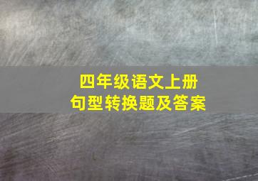 四年级语文上册句型转换题及答案