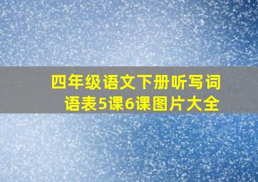 四年级语文下册听写词语表5课6课图片大全