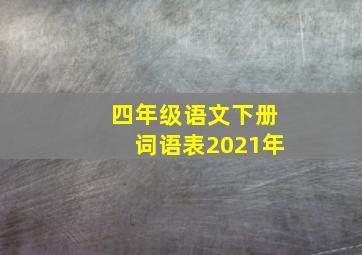 四年级语文下册词语表2021年