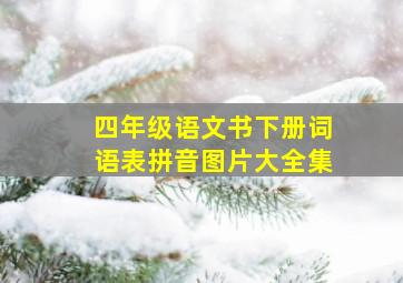 四年级语文书下册词语表拼音图片大全集