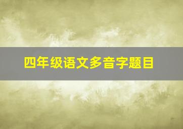 四年级语文多音字题目