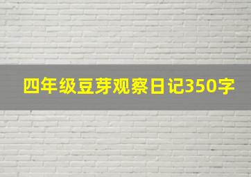 四年级豆芽观察日记350字