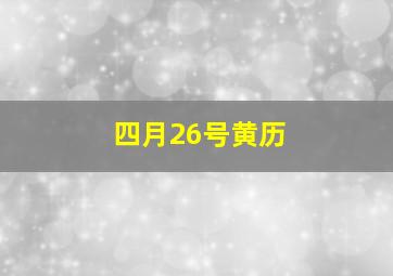 四月26号黄历