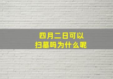 四月二日可以扫墓吗为什么呢