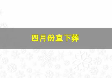 四月份宜下葬