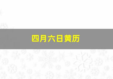 四月六日黄历