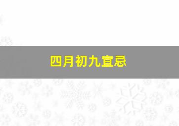 四月初九宜忌