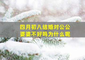 四月初八结婚对公公婆婆不好吗为什么呢