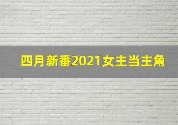 四月新番2021女主当主角