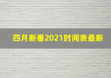 四月新番2021时间表最新