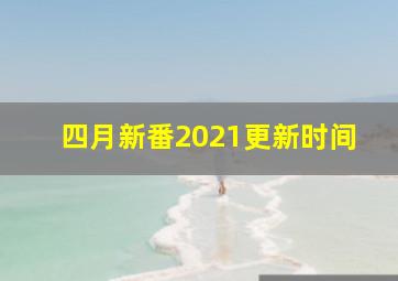 四月新番2021更新时间