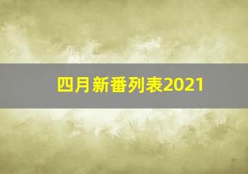 四月新番列表2021