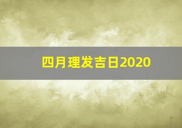 四月理发吉日2020