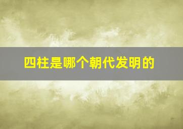 四柱是哪个朝代发明的