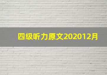 四级听力原文202012月