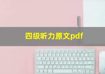 四级听力原文pdf