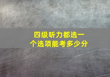 四级听力都选一个选项能考多少分