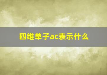 四维单子ac表示什么