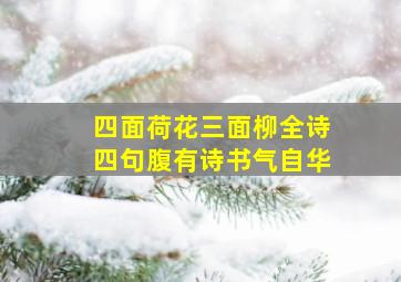 四面荷花三面柳全诗四句腹有诗书气自华