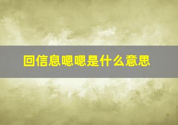 回信息嗯嗯是什么意思