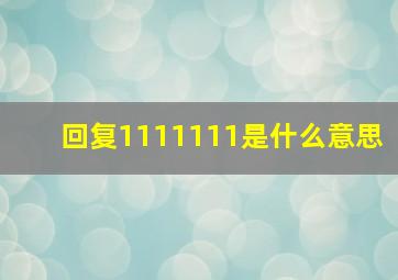 回复1111111是什么意思