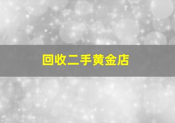 回收二手黄金店