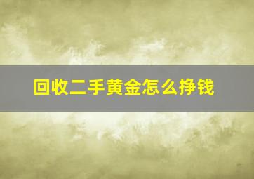 回收二手黄金怎么挣钱