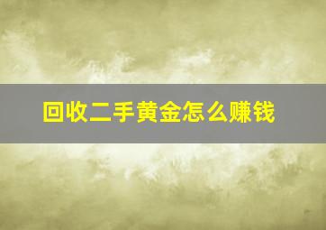 回收二手黄金怎么赚钱