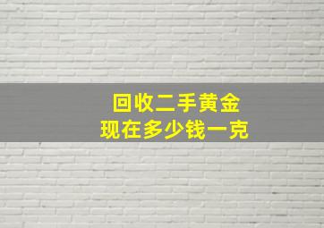 回收二手黄金现在多少钱一克