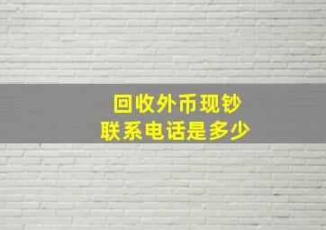 回收外币现钞联系电话是多少