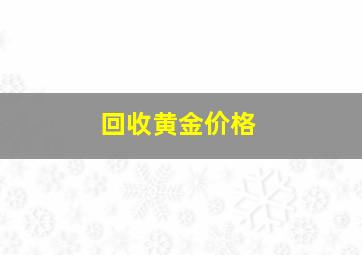 回收黄金价格