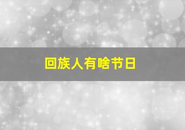 回族人有啥节日