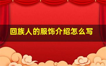 回族人的服饰介绍怎么写