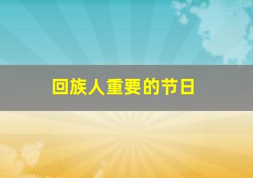 回族人重要的节日