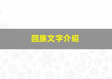 回族文字介绍