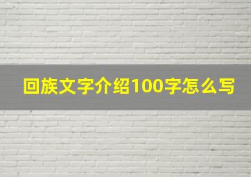 回族文字介绍100字怎么写