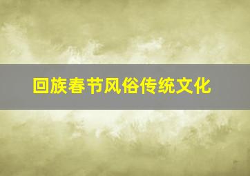 回族春节风俗传统文化