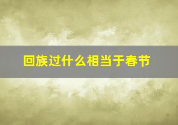 回族过什么相当于春节