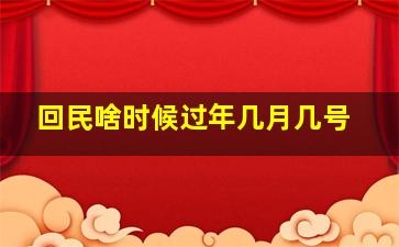 回民啥时候过年几月几号