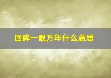 回眸一眼万年什么意思