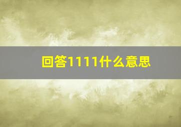 回答1111什么意思