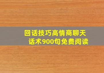 回话技巧高情商聊天话术900句免费阅读