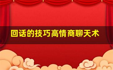 回话的技巧高情商聊天术