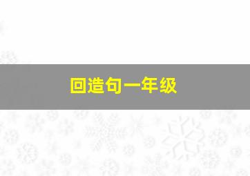 回造句一年级