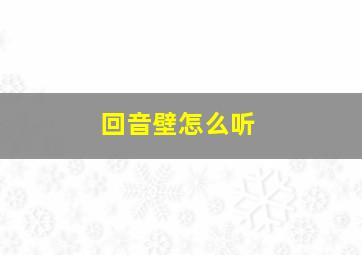 回音壁怎么听