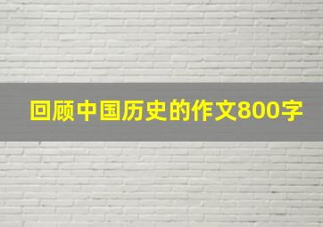 回顾中国历史的作文800字