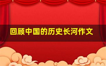 回顾中国的历史长河作文