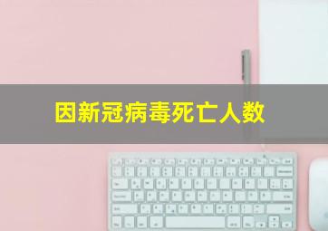 因新冠病毒死亡人数